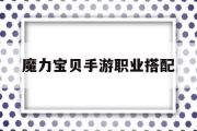 魔力宝贝手游职业搭配-魔力宝贝手游2020职业