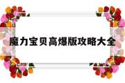 魔力宝贝高爆版攻略大全-魔力宝贝最强boss合集