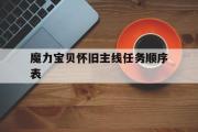 魔力宝贝怀旧主线任务顺序表的简单介绍