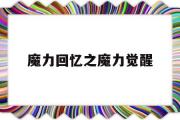 魔力回忆之魔力觉醒-魔力回忆之魔力宝贝觉醒官网