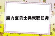 魔力宝贝士兵就职任务-魔力宝贝士兵就职去哪打头盔