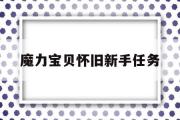 魔力宝贝怀旧新手任务-魔力宝贝怀旧新手任务在哪