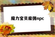 魔力宝贝雇佣npc-魔力宝贝手游雇佣npc