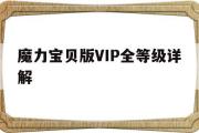 魔力宝贝版VIP全等级详解的简单介绍