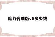 魔力合成版v6多少钱-魔力合成版v6多少钱一把