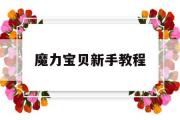 魔力宝贝新手教程-魔力宝贝怎么玩 不知道干什么