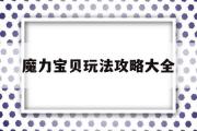 魔力宝贝玩法攻略大全-17173魔力宝贝攻略