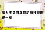 包含魔力宝贝佣兵菲尼雅技能图鉴一览的词条