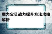 魔力宝贝战力提升方法攻略解析-魔力宝贝战力提升方法攻略解析图