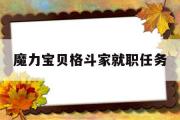 魔力宝贝格斗家就职任务-魔力宝贝格斗家学什么技能