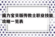 魔力宝贝版传教士职业技能攻略一览表的简单介绍