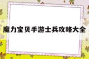 魔力宝贝手游士兵攻略大全-魔力宝贝手游士兵攻略大全图