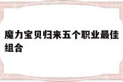 魔力宝贝归来五个职业最佳组合-魔力宝贝归来职业推荐 什么职业厉害