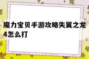 魔力宝贝手游攻略失翼之龙4怎么打-魔力宝贝手游攻略失翼之龙4怎么打开