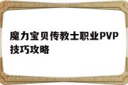 包含魔力宝贝传教士职业PVP技巧攻略的词条