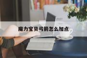 魔力宝贝弓箭怎么加点-魔力宝贝弓箭手加点攻略