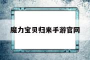 魔力宝贝归来手游官网-魔力宝贝归来手游官网首页