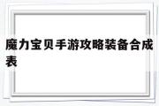 魔力宝贝手游攻略装备合成表-魔力宝贝手游攻略装备合成表大全