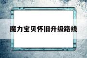 魔力宝贝怀旧升级路线-魔力宝贝怀旧练级路线2020