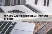 魔力宝物私服手机游戏轮回bug（魔力宝物回来速刷）