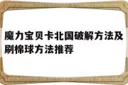 关于魔力宝贝卡北国破解方法及刷棉球方法推荐的信息