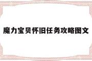 魔力宝贝怀旧任务攻略图文-魔力宝贝怀旧任务攻略图文大全