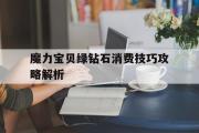 魔力宝贝绿钻石消费技巧攻略解析-魔力宝贝绿钻石消费技巧攻略解析最新