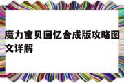 魔力宝贝回忆合成版攻略图文详解-魔力宝贝回忆合成版攻略图文详解视频