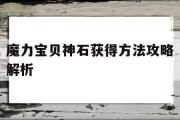 魔力宝贝神石获得方法攻略解析-魔力宝贝神石获得方法攻略解析视频