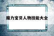 魔力宝贝人物技能大全-魔力宝贝人物技能大全图鉴