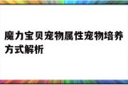 魔力宝贝宠物属性宠物培养方式解析-魔力宝贝宠物属性宠物培养方式解析图