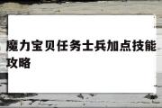 魔力宝贝任务士兵加点技能攻略-魔力宝贝任务士兵加点技能攻略图