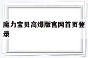 关于魔力宝贝高爆版官网首页登录的信息