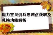 魔力宝贝佣兵忠诚点获取及兑换功能解析的简单介绍