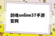 剑魂online37手游官网-剑魂online37手游官网客服