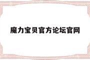 魔力宝贝官方论坛官网-魔力宝贝官方论坛官网首页