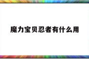 魔力宝贝忍者有什么用-魔力宝贝忍者任务有什么用