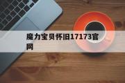 魔力宝贝怀旧17173官网-魔力宝贝怀旧17173官网200血卖多少钱