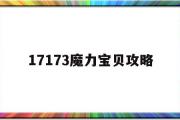 17173魔力宝贝攻略-17173魔力宝贝攻略宠物技能