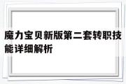 魔力宝贝新版第二套转职技能详细解析的简单介绍