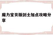 魔力宝贝版剑士加点攻略分享-魔力宝贝怀旧版任务剑士怎么加点