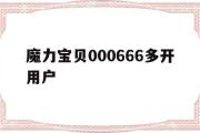 关于魔力宝贝000666多开用户的信息