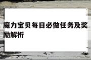 魔力宝贝每日必做任务及奖励解析-魔力宝贝日常任务攻略 日常任务有哪些