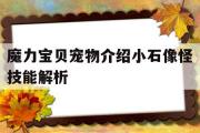 关于魔力宝贝宠物介绍小石像怪技能解析的信息