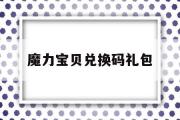 魔力宝贝兑换码礼包-魔力宝贝兑换码礼包在哪