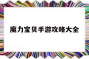 魔力宝贝手游攻略大全-魔力宝贝手游攻略2020