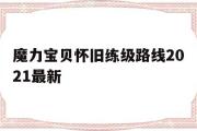 魔力宝贝怀旧练级路线2021最新的简单介绍