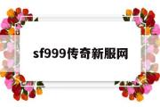 sf999传奇新服网-sf999传奇新服网打金