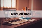 魔力宝贝怀旧视频-魔力宝贝怀旧官方网站