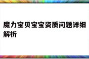 魔力宝贝宝宝资质问题详细解析-魔力宝贝用什么宠物好,怎样升级快